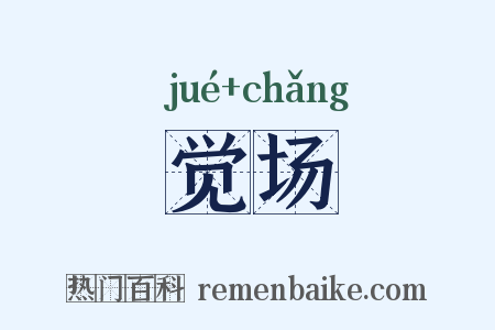 觉场是什么意思的图片